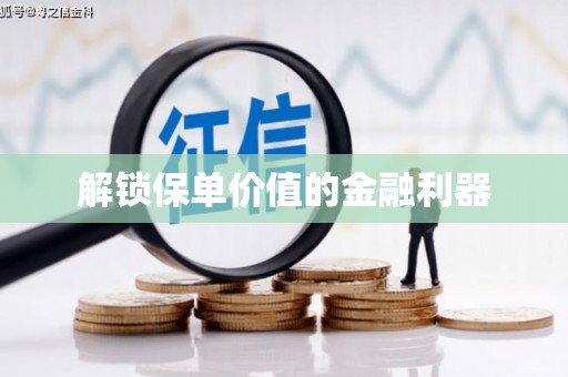 惠济解锁保单价值的金融利器
