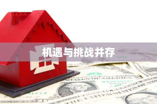 惠济机遇与挑战并存