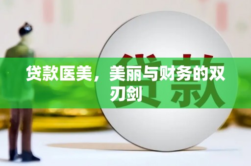 惠济贷款医美，美丽与财务的双刃剑