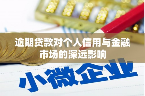 惠济逾期贷款对个人信用与金融市场的深远影响