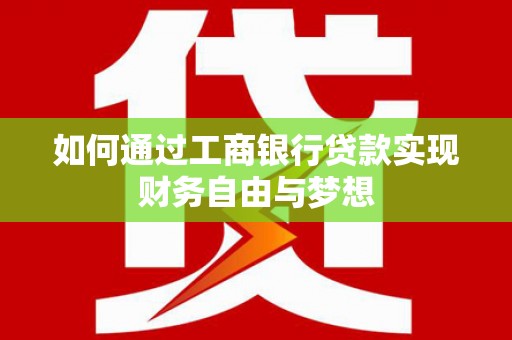 惠济如何通过工商银行贷款实现财务自由与梦想