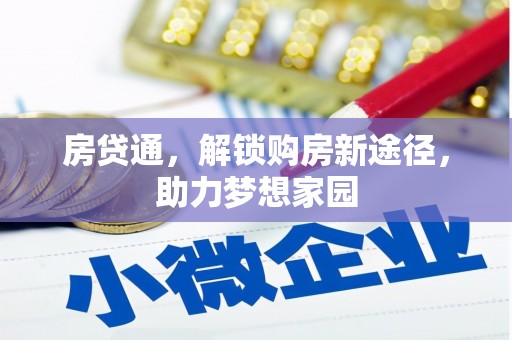 惠济房贷通，解锁购房新途径，助力梦想家园