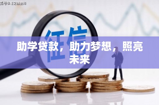 惠济助学贷款，助力梦想，照亮未来