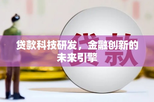 惠济贷款科技研发，金融创新的未来引擎
