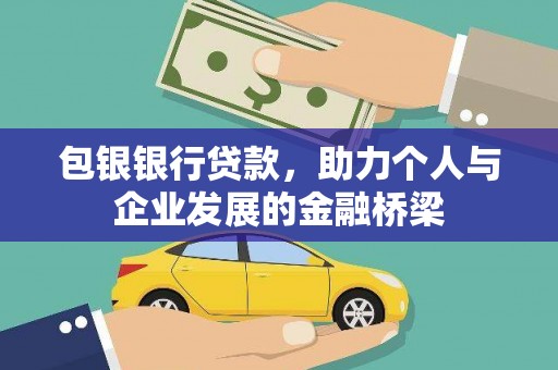 惠济包银银行贷款，助力个人与企业发展的金融桥梁