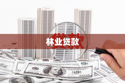 惠济林业贷款