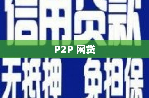 惠济P2P 网贷
