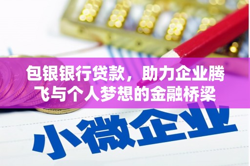 惠济包银银行贷款，助力企业腾飞与个人梦想的金融桥梁