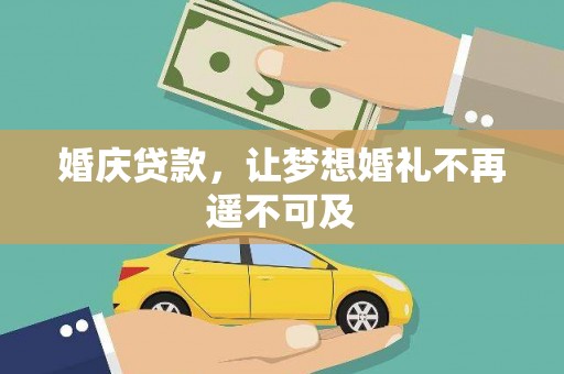 惠济婚庆贷款，让梦想婚礼不再遥不可及