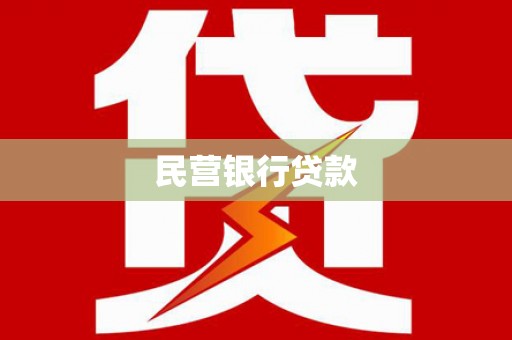 惠济民营银行贷款