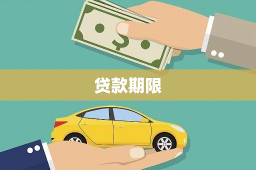 惠济贷款期限