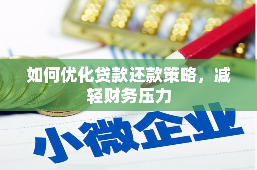 惠济如何优化贷款还款策略，减轻财务压力