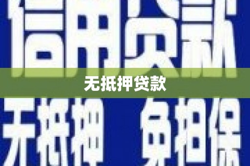 惠济无抵押贷款