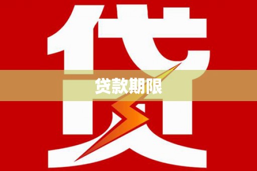 惠济贷款期限