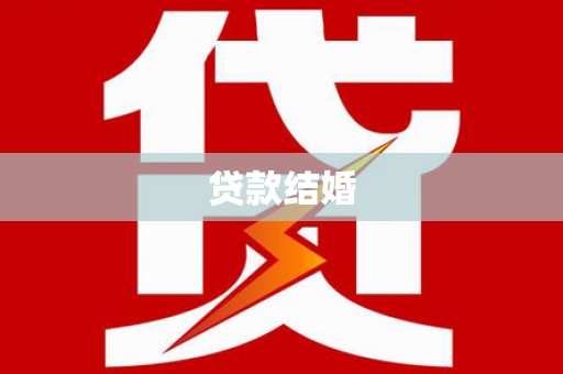 惠济贷款结婚
