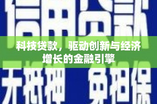 惠济科技贷款，驱动创新与经济增长的金融引擎
