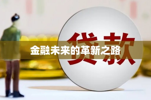 惠济金融未来的革新之路