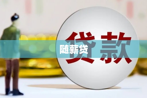 惠济随薪贷