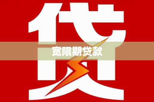 惠济宽限期贷款