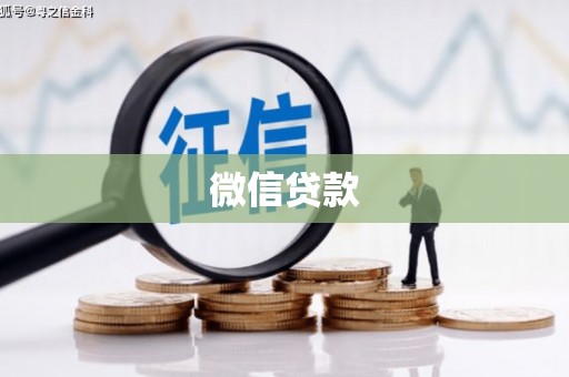 惠济微信贷款