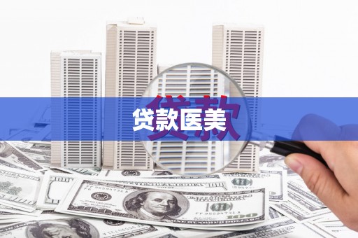 惠济贷款医美