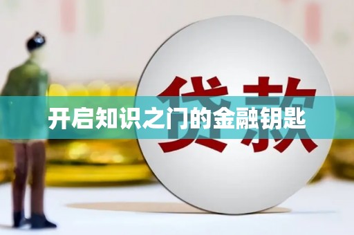 惠济开启知识之门的金融钥匙