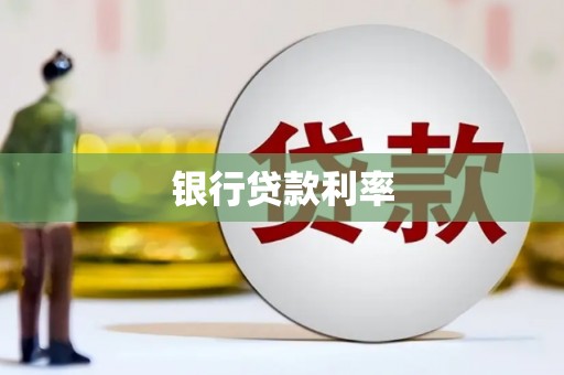 惠济银行贷款利率