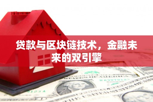 惠济贷款与区块链技术，金融未来的双引擎