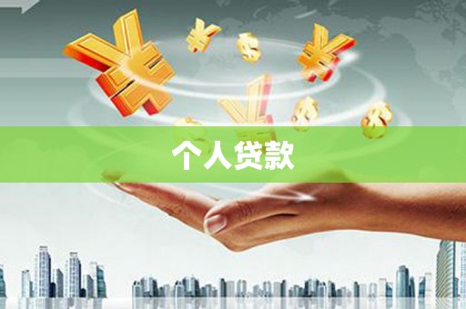 惠济个人贷款