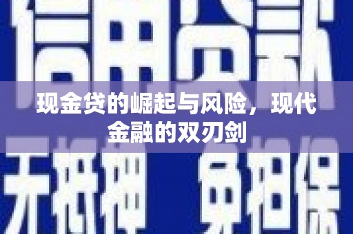 惠济现金贷的崛起与风险，现代金融的双刃剑