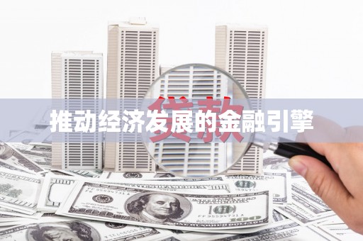 惠济推动经济发展的金融引擎