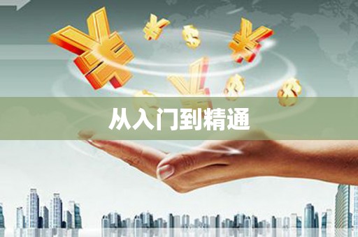 惠济从入门到精通
