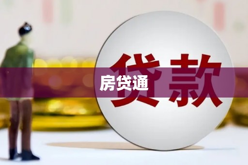 惠济房贷通