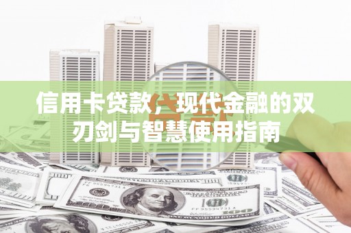 惠济信用卡贷款，现代金融的双刃剑与智慧使用指南