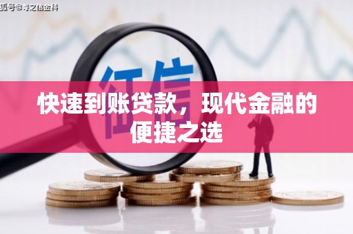 惠济快速到账贷款，现代金融的便捷之选