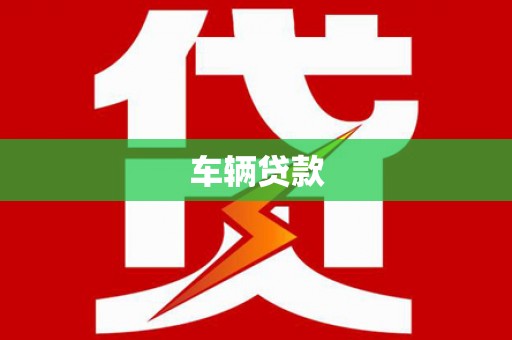 惠济车辆贷款