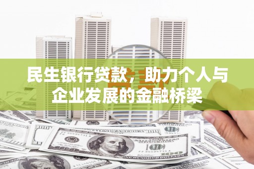 惠济民生银行贷款，助力个人与企业发展的金融桥梁