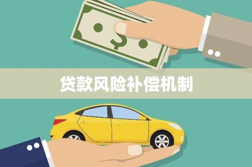 惠济贷款风险补偿机制