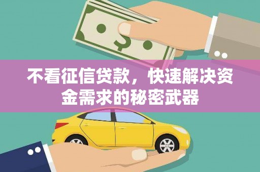 惠济不看征信贷款，快速解决资金需求的秘密武器