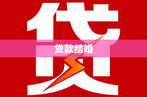 惠济贷款结婚