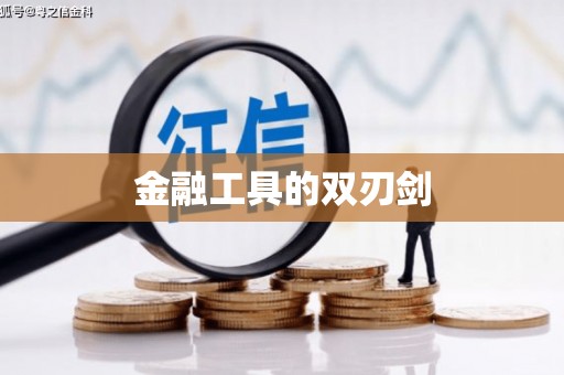 惠济金融工具的双刃剑