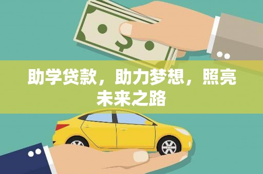 惠济助学贷款，助力梦想，照亮未来之路