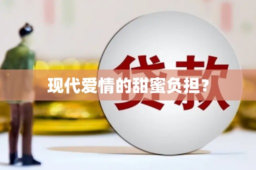 惠济现代爱情的甜蜜负担？