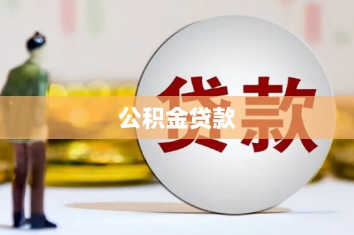 惠济公积金贷款