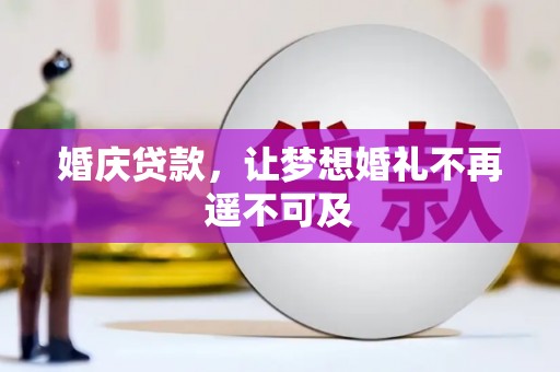 惠济婚庆贷款，让梦想婚礼不再遥不可及