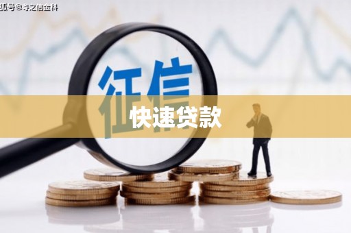 惠济快速贷款