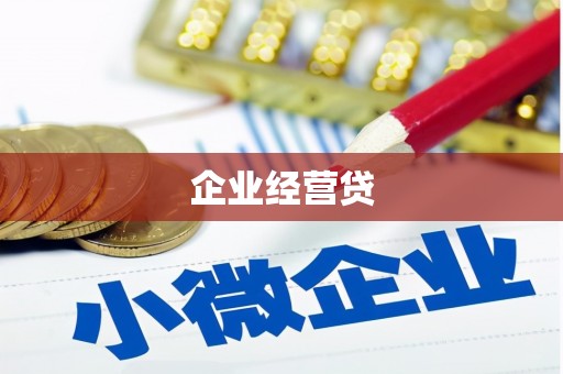 惠济企业经营贷