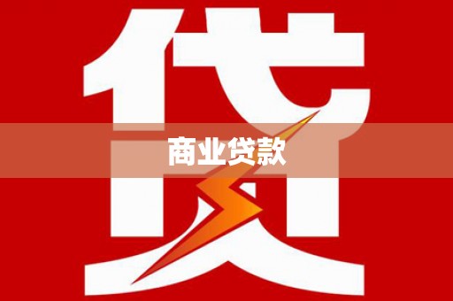 惠济商业贷款