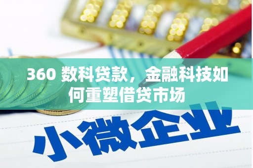 惠济360 数科贷款，金融科技如何重塑借贷市场