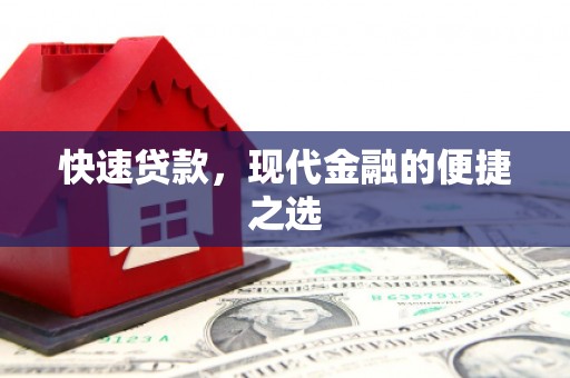 惠济快速贷款，现代金融的便捷之选